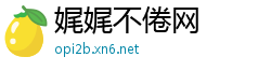 娓娓不倦网